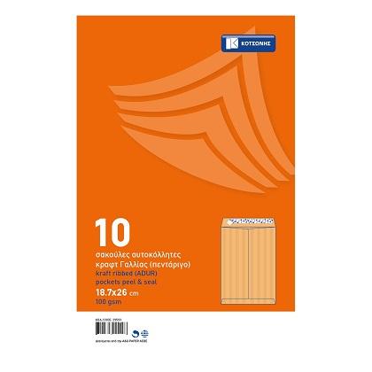 kraft ribbed pocket peel and seal ΚΟΤΣΩΝΗΣ 100gsm 18.7x26 cm (10 pcs)